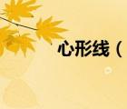 心形線（說一說心形線的簡介）