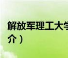 解放軍理工大學(xué)（說(shuō)一說(shuō)解放軍理工大學(xué)的簡(jiǎn)介）