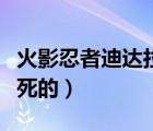 火影忍者迪達(dá)拉之死（火影忍者迪達(dá)拉第幾集死的）
