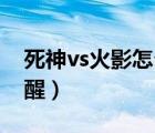 死神vs火影怎么覺醒33（死神vs火影怎么覺醒）