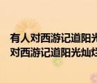有人對西游記道陽光燦爛什么百變猴頭什么憨厚老成（有人對西游記道陽光燦爛）