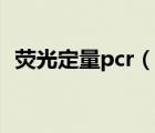熒光定量pcr（說一說熒光定量pcr的簡介）