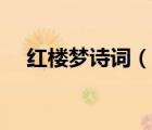紅樓夢(mèng)詩(shī)詞（說(shuō)一說(shuō)紅樓夢(mèng)詩(shī)詞的簡(jiǎn)介）