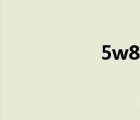 5w8無限娛樂（5w8）
