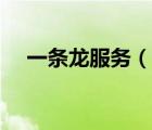 一條龍服務（說一說一條龍服務的簡介）