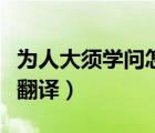 為人大須學問怎么斷句（為人大須學問文言文翻譯）