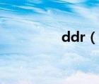 ddr（說一說ddr的簡介）