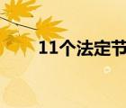 11個(gè)法定節(jié)假日（十一法定假幾天）