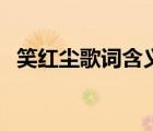 笑紅塵歌詞含義是什么意思（笑紅塵歌詞）