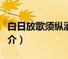 白日放歌須縱酒（說一說白日放歌須縱酒的簡介）