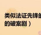 類似法證先鋒的破案劇有哪些（類似法證先鋒的破案?。?/>
                                    </a>
                                                </div>
                                    <div   id=