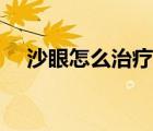 沙眼怎么治療才能除根（沙眼怎么治療）