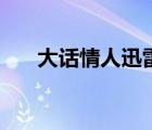 大話情人迅雷下載（大話情人劉德華）