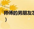 師傅的男朋友怎么稱呼（師傅的師傅怎么稱呼）