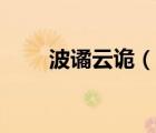 波譎云詭（波云詭譎還是波譎云詭）