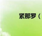 緊那羅（說(shuō)一說(shuō)緊那羅的簡(jiǎn)介）