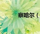 察哈爾（說一說察哈爾的簡介）