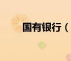 國有銀行（說一說國有銀行的簡(jiǎn)介）