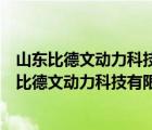 山東比德文動(dòng)力科技有限公司跟比德文控股有限公司（山東比德文動(dòng)力科技有限公司）