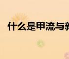 什么是甲流與新冠有啥不同（什么是甲流）