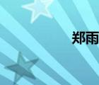 鄭雨盛頭像（鄭宇成）