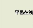 平邑在線信息網(wǎng)（平邑都市網(wǎng)）