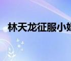 林天龍征服小媽蘇念慈后續(xù)小說（林天龍）