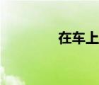 在車上今天（昨天在車上）