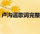 盧溝謠歌詞完整版打?。ūR溝謠歌詞完整版）