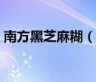 南方黑芝麻糊（說一說南方黑芝麻糊的簡介）