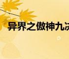 異界之傲神九決筆趣閣（異界之機械風(fēng)暴）
