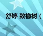 舒婷 致橡樹（說一說舒婷 致橡樹的簡介）