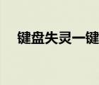 鍵盤失靈一鍵修復(fù)（鍵盤失靈一鍵還原）