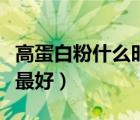 高蛋白粉什么時候吃最好（蛋白粉什么時候吃最好）