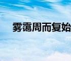 霧靄周而復始是虐文嗎（霧靄周而復始）