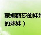 蒙娜麗莎的妹妹叫珍妮瑪莎什么梗（蒙娜麗莎的妹妹）