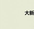 大新塘招職（大新塘）