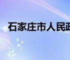 石家莊市人民政府官網(wǎng)（石家莊市房管局）