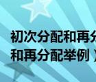 初次分配和再分配第三次分配舉例（初次分配和再分配舉例）