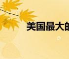 美國最大的城市（美國最大的州）