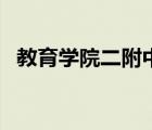 教育學(xué)院二附中高中部（教育學(xué)院二附中）