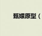 甄嬛原型（說一說甄嬛原型的簡介）