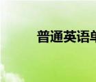 普通英語單詞怎么寫（普通英語）