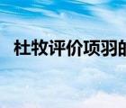 杜牧評價項羽的詩（用一首詩來評價項羽）