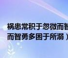 禍患常積于忽微而智勇多困于所溺的例子（禍患常積于忽微而智勇多困于所溺）