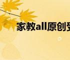 家教all原創(chuàng)受（家教同人之此空無垠）