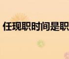 任現(xiàn)職時(shí)間是職稱聘任時(shí)間嗎（任現(xiàn)職時(shí)間）