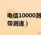 電信10000測試（中國電信10000號管家寬帶測速）