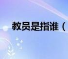教員是指誰（說一說教員是指誰的簡(jiǎn)介）