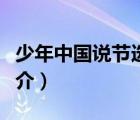 少年中國說節(jié)選（說一說少年中國說節(jié)選的簡介）